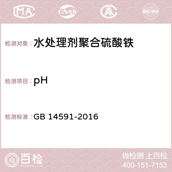 pH 水处理剂聚合硫酸铁 GB 14591-2016 5.5