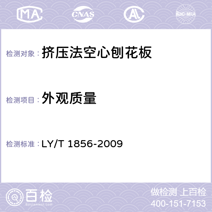外观质量 LY/T 1856-2009 挤压法空心刨花板