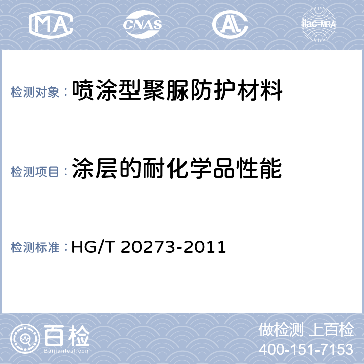 涂层的耐化学品性能 喷涂型聚脲防护材料涂装工程技术规范 HG/T 20273-2011 3.3