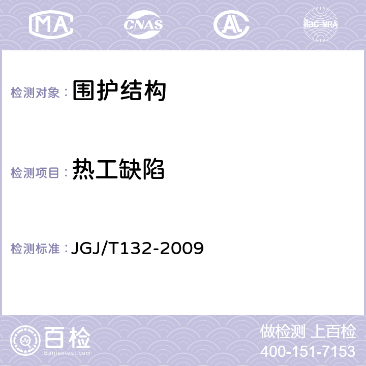 热工缺陷 《居住建筑节能检测标准》 JGJ/T132-2009 5
