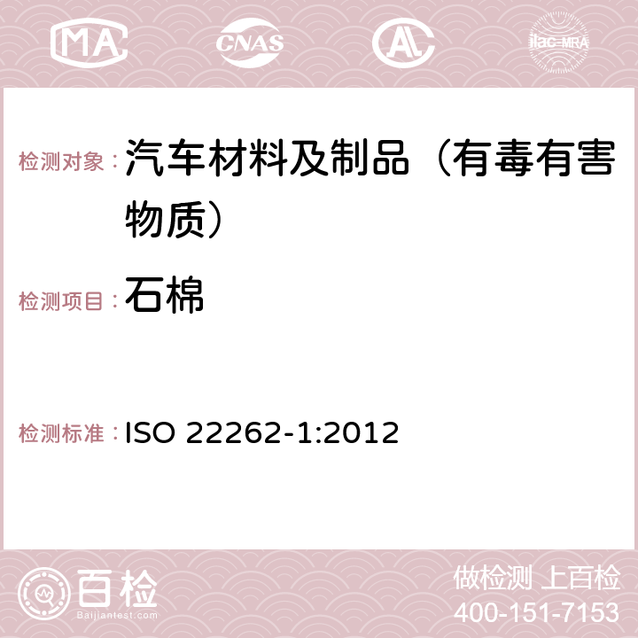 石棉 空气质量-散装材料-第一部分：商业散装材料中石棉的取样与定性检测 ISO 22262-1:2012 7，8