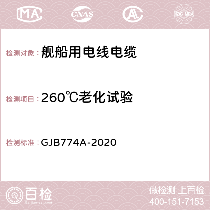 260℃老化试验 GJB 774A-2020 舰船用电线电缆通用规范 GJB774A-2020 7.21