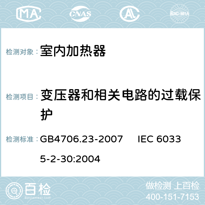 变压器和相关电路的过载保护 家用和类似用途电器的安全 室内加热器的特殊要求 GB4706.23-2007 IEC 60335-2-30:2004 17