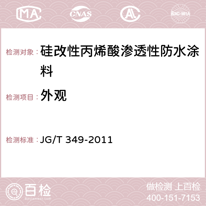 外观 硅改性丙烯酸渗透性防水涂料 JG/T 349-2011 5.3