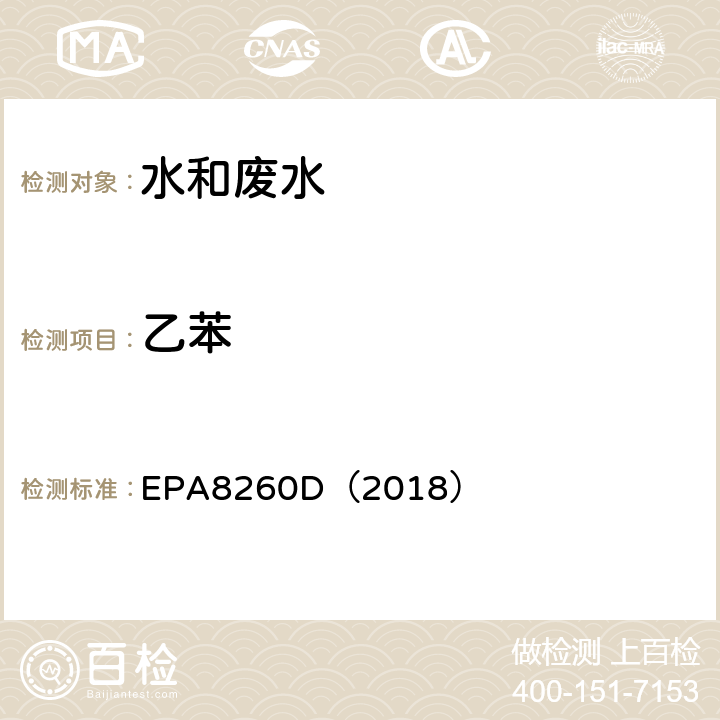 乙苯 气相色谱-质谱法测定挥发性有机化合物 EPA8260D（2018）