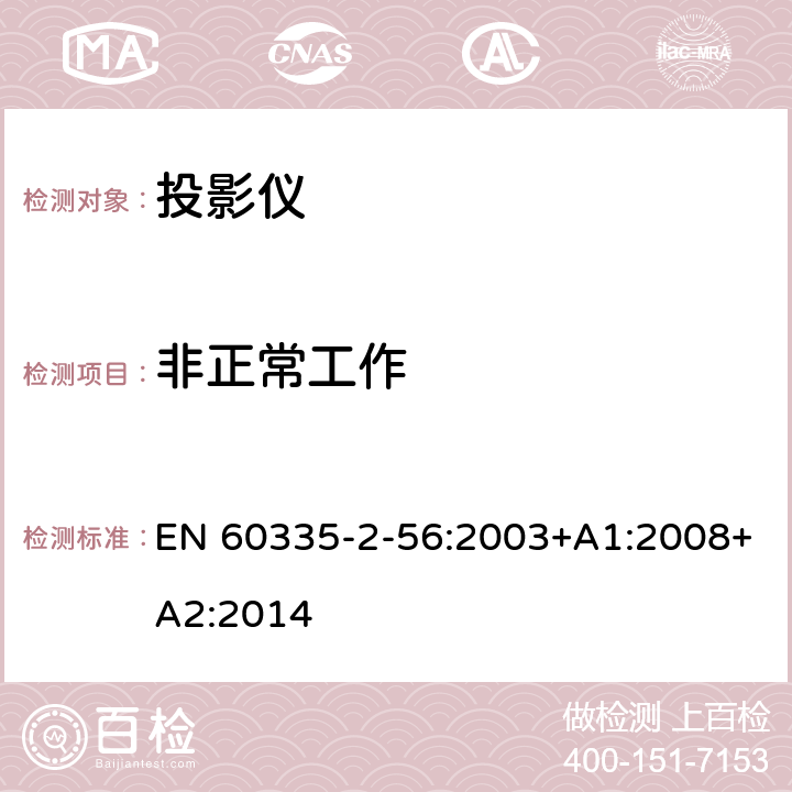 非正常工作 家用和类似用途电器的安全 投影仪和类似用途器具的特殊要求 EN 60335-2-56:2003+A1:2008+A2:2014 19