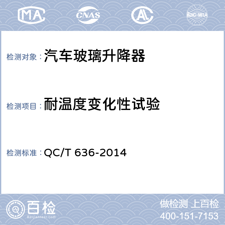 耐温度变化性试验 汽车电动玻璃升降器 QC/T 636-2014 5.5