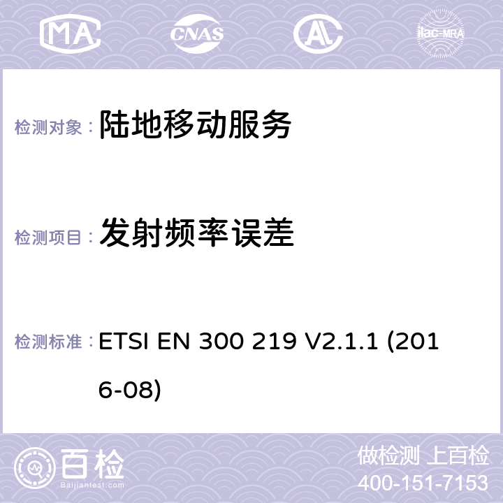 发射频率误差 《陆地移动服务；接收机内无线电设备传输信号的响应；涵盖了2014/53/EU指令第3.2条基本要求的统一协调标准》 ETSI EN 300 219 V2.1.1 (2016-08) 8.1