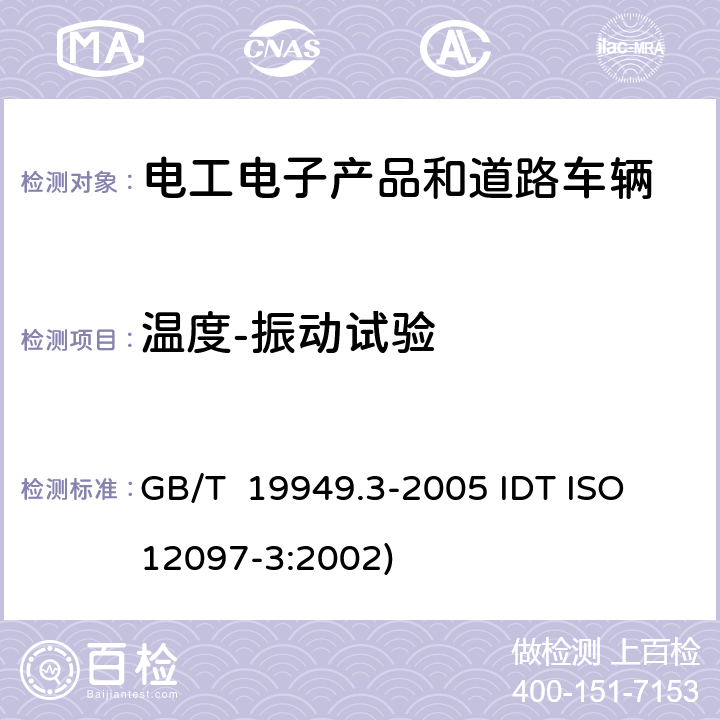 温度-振动试验 道路车辆 安全气囊部件，第3部分：气体发生器总成试验 GB/T 19949.3-2005 IDT ISO 12097-3:2002) 6.5