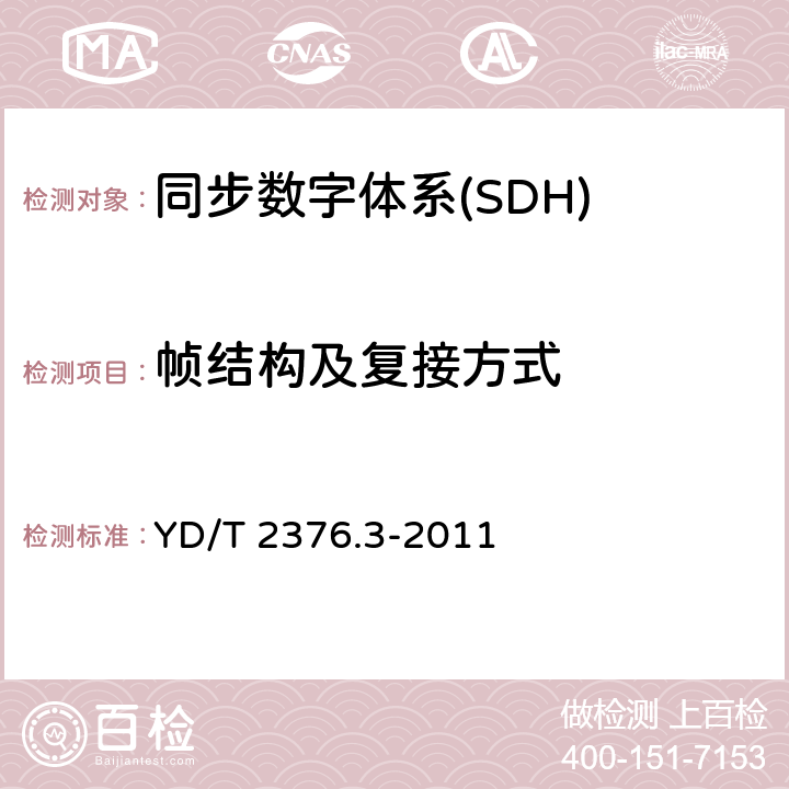 帧结构及复接方式 传送网设备安全技术要求 第3部分：基于SDH的MSTP设备 YD/T 2376.3-2011 5.1.3