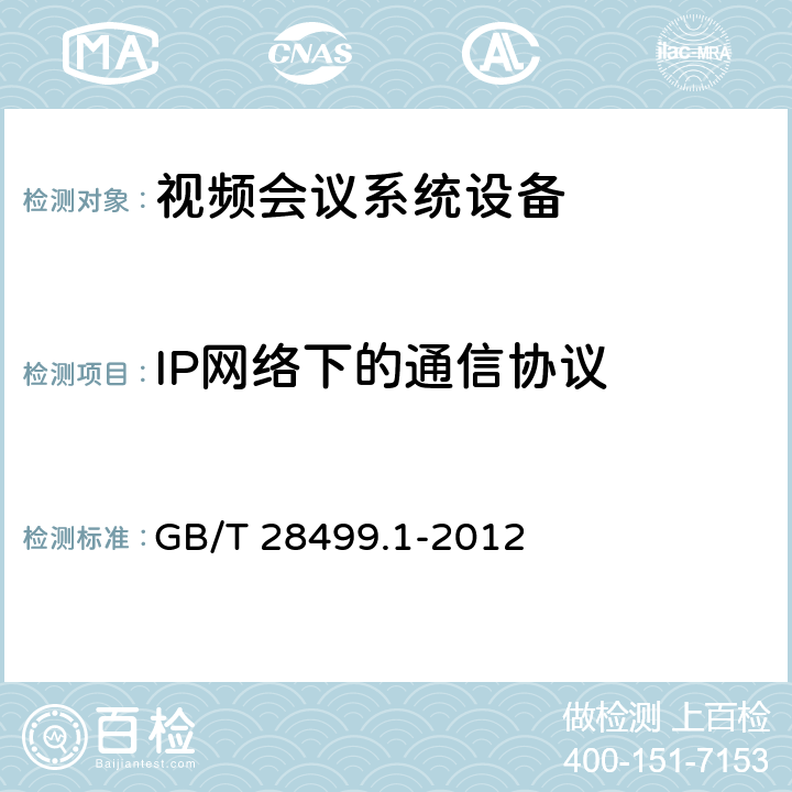 IP网络下的通信协议 GB/T 28499.1-2012 基于IP网络的视讯会议终端设备技术要求 第1部分:基于ITU-T H.323协议的终端