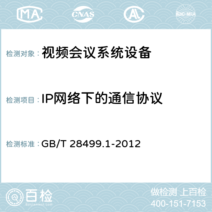 IP网络下的通信协议 基于IP网络的视讯会议终端设备技术要求 第1部分：基于ITU-TH.323协议的终端 GB/T 28499.1-2012 12,13,14