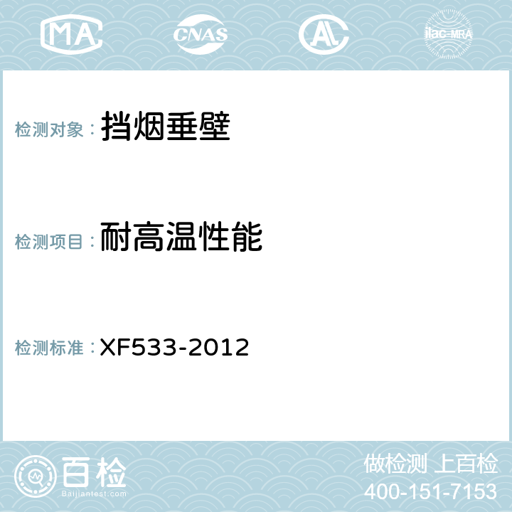 耐高温性能 挡烟垂壁 XF533-2012 6.5