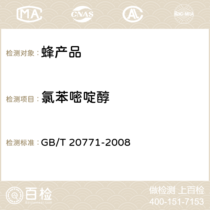 氯苯嘧啶醇 蜂蜜中486种农药及相关化学品残留量的测定 液相色谱-串联质谱法 GB/T 20771-2008