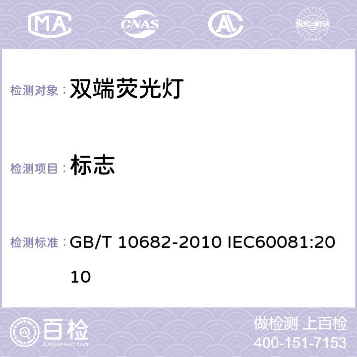 标志 双端荧光灯 性能要求 GB/T 10682-2010 IEC60081:2010 5.8