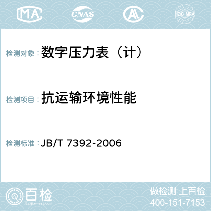 抗运输环境性能 数字压力表 JB/T 7392-2006 4.16