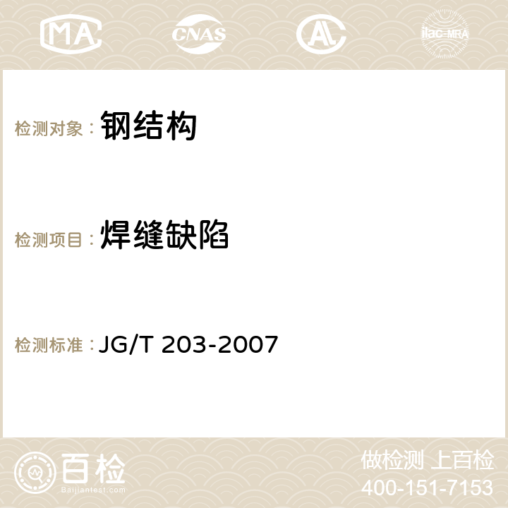 焊缝缺陷 JG/T 203-2007 钢结构超声波探伤及质量分级法