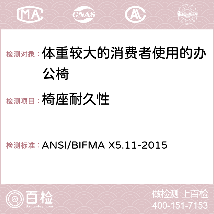 椅座耐久性 体重较大的消费者使用的办公椅测试标准 ANSI/BIFMA X5.11-2015 11