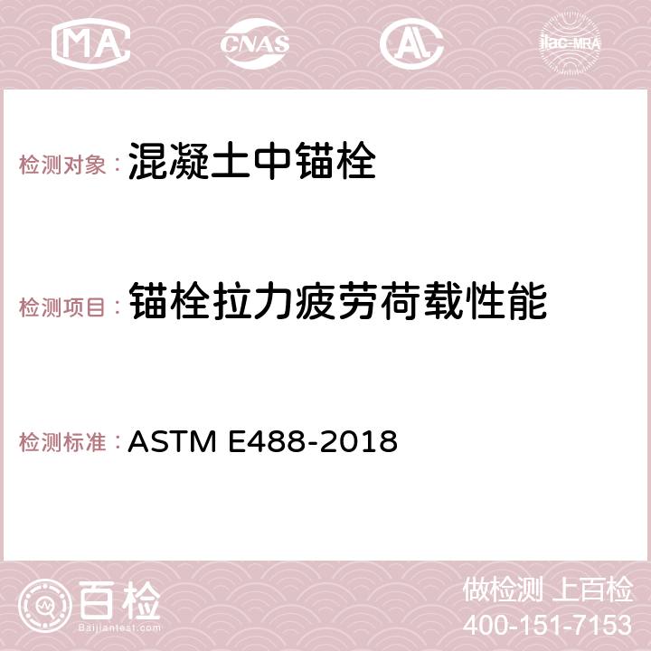 锚栓拉力疲劳荷载性能 《混凝土中锚栓强度的标准测试方法》 ASTM E488-2018 9.4