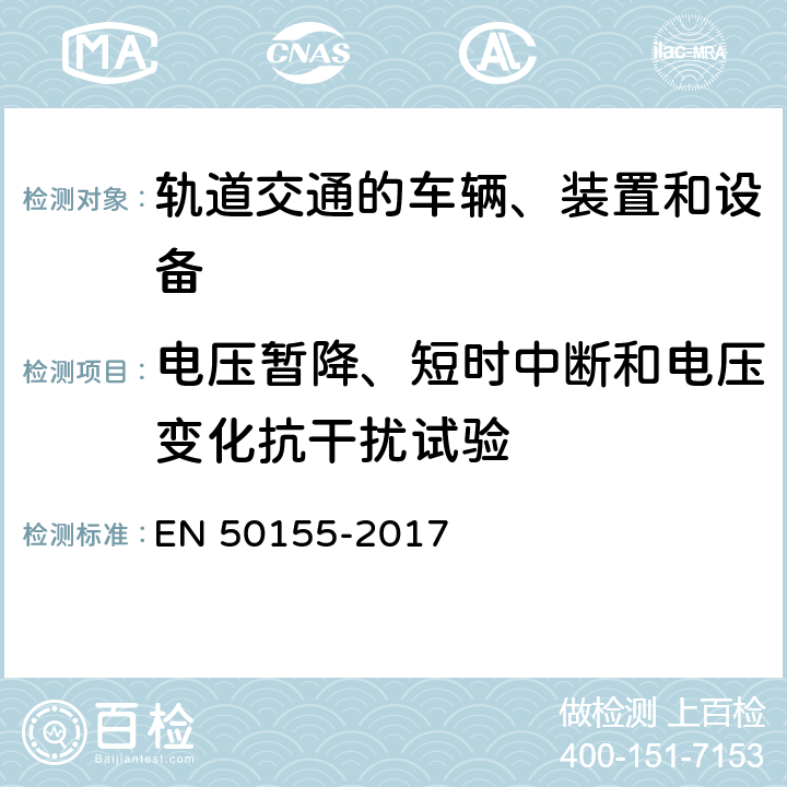 电压暂降、短时中断和电压变化抗干扰试验 铁路设施 铁道车辆用电子设备 EN 50155-2017 13.4.8