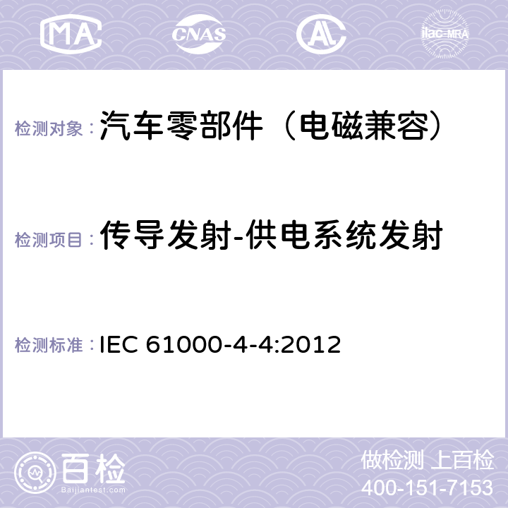 传导发射-供电系统发射 IEC 61000-4-4-2012 电磁兼容(EMC) 第4-4部分:试验和测量技术 电快速瞬变脉冲群抗扰度试验