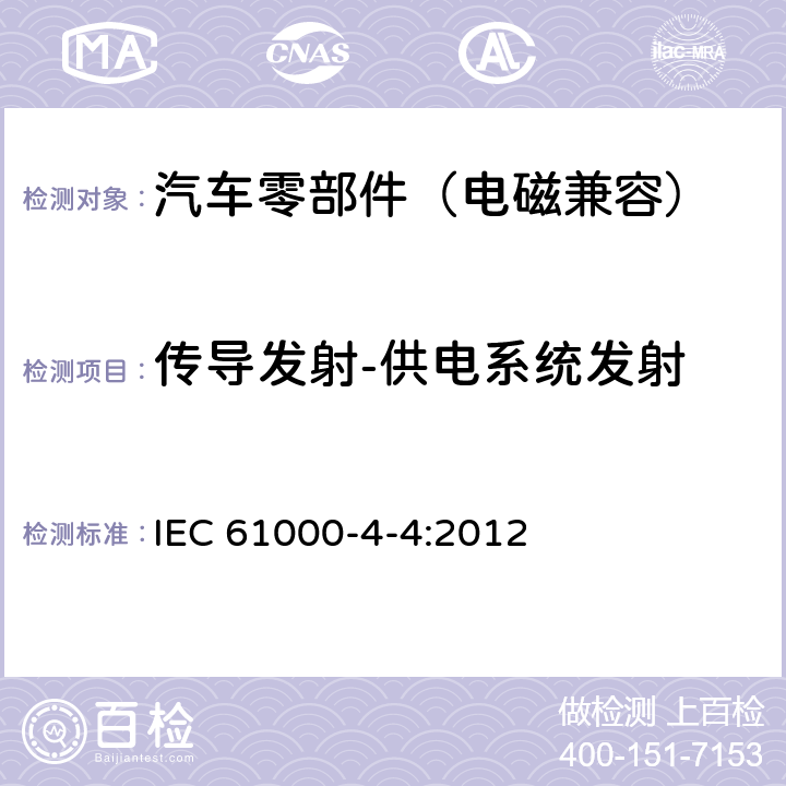 传导发射-供电系统发射 电磁兼容 4-4部分电磁兼容 试验和测量技术 电快速瞬变脉冲群抗扰度试验 IEC 61000-4-4:2012 8