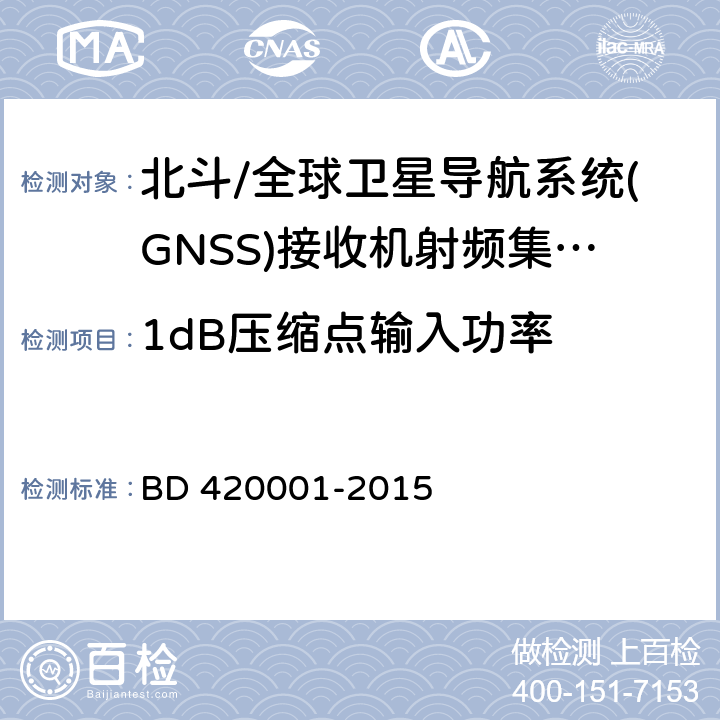 1dB压缩点输入功率 北斗/全球卫星导航系统(GNSS)接收机射频集成电路通用规范 BD 420001-2015 5.4.7