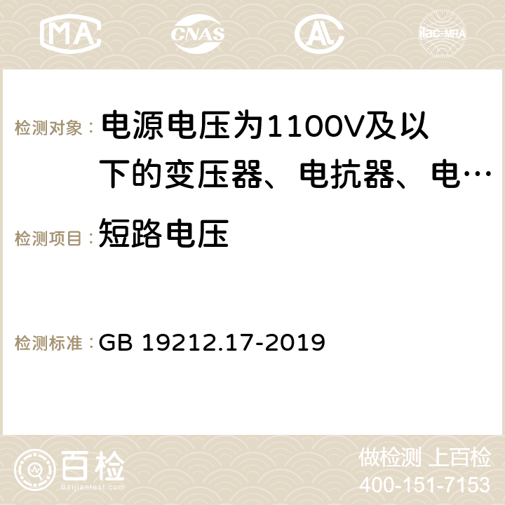 短路电压 电源电压为1 100V及以下的变压器、电抗器、电源装置和类似产品的安全 第17部分:开关型电源装置和开关型电源装置用变压器的特殊要求和试验 GB 19212.17-2019 13