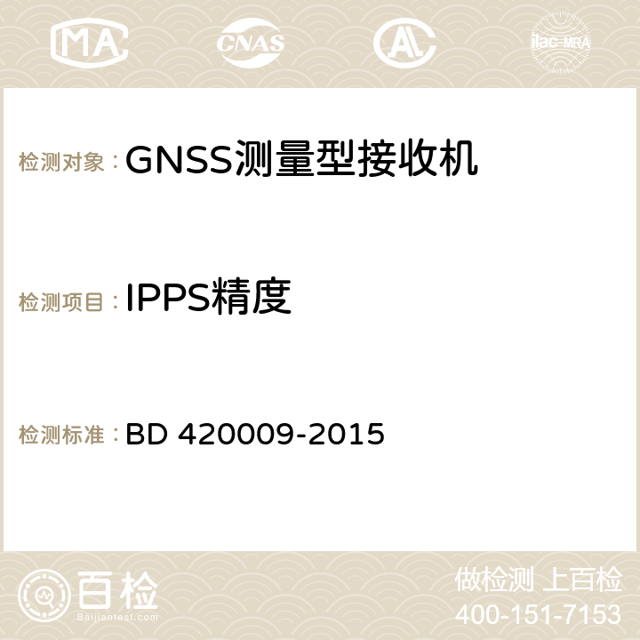 IPPS精度 北斗/全球卫星导航（GNSS）测量型接收机通用规范 BD 420009-2015 5.13