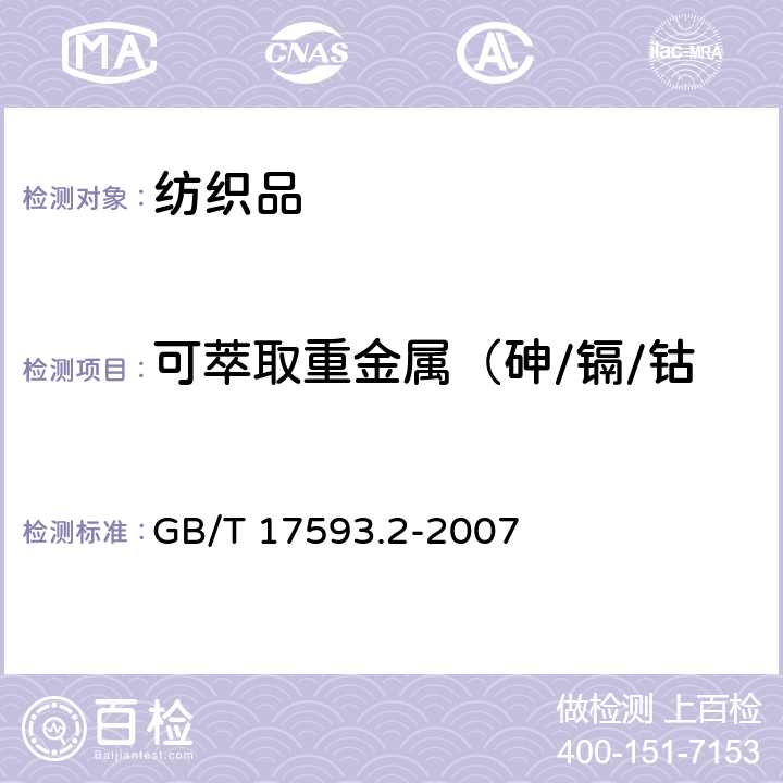 可萃取重金属（砷/镉/钴/铬/铜/镍/铅/锑/） 纺织品 重金属的测定 第2部分: 电感耦合等离子体原子发射光谱法 GB/T 17593.2-2007