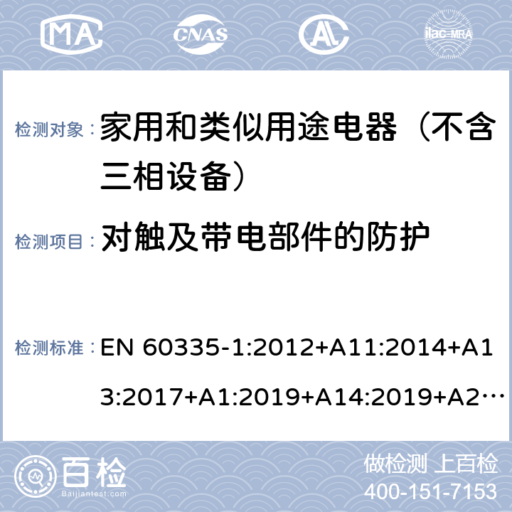 对触及带电部件的防护 家用和类似用途电器的安全 第1部分：通用要求 EN 60335-1:2012+A11:2014+A13:2017+A1:2019+A14:2019+A2:2019 8