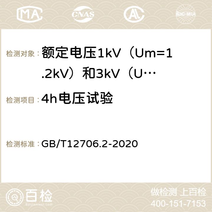 4h电压试验 额定电压1kV（Um=1.2kV）到35kV（Um=40.5kV）挤包绝缘电力电缆及附件 第2部分：额定电压6kV（Um=7.2kV）到30kV（Um=36kV）电缆 GB/T12706.2-2020 18.2.9
18.3.4