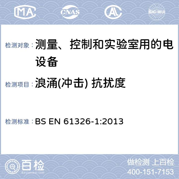 浪涌(冲击) 抗扰度 测量、控制和实验室用的电设备 电磁兼容性要求 第1部分:通用要求 BS EN 61326-1:2013 6