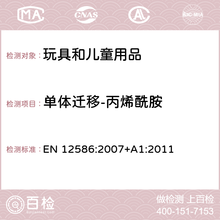 单体迁移-丙烯酰胺 儿童使用及护理用品-安抚奶嘴-安全要求及测试 EN 12586:2007+A1:2011 6.2.6