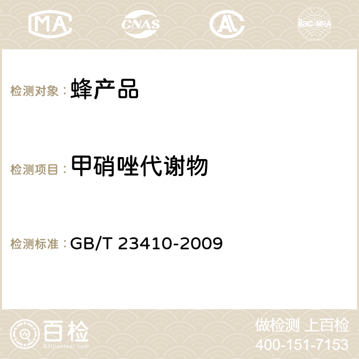 甲硝唑代谢物 蜂蜜中硝基咪唑类药物及其代谢物残留量的测定 液相色谱-质谱/质谱法 GB/T 23410-2009