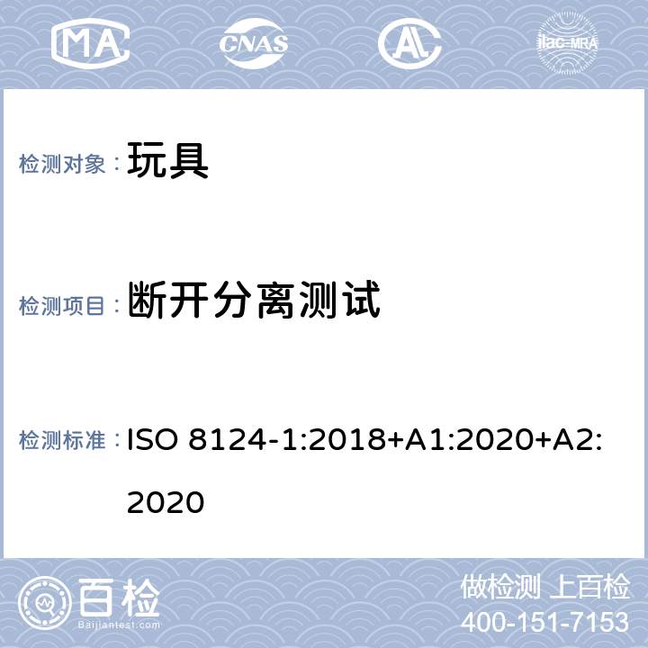 断开分离测试 玩具安全—机械和物理性能 ISO 8124-1:2018+A1:2020+A2:2020 5.11.3