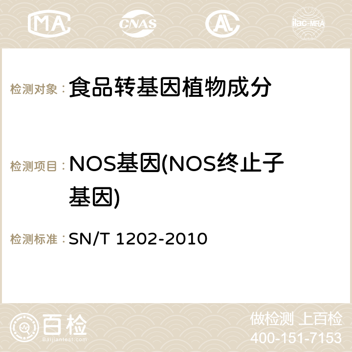 NOS基因(NOS终止子基因) SN/T 1202-2010 食品中转基因植物成分定性PCR检测方法