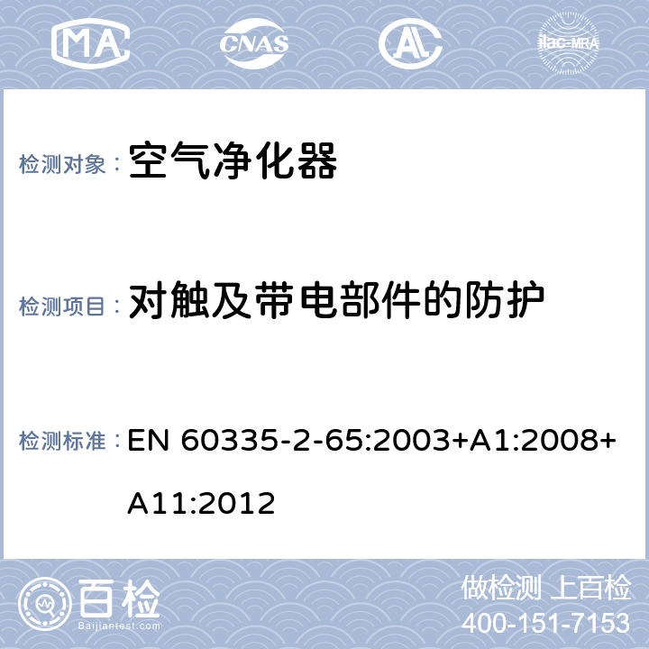 对触及带电部件的防护 家用和类似用途电器的安全：空气净化器的特殊要求 EN 60335-2-65:2003+A1:2008+A11:2012 8