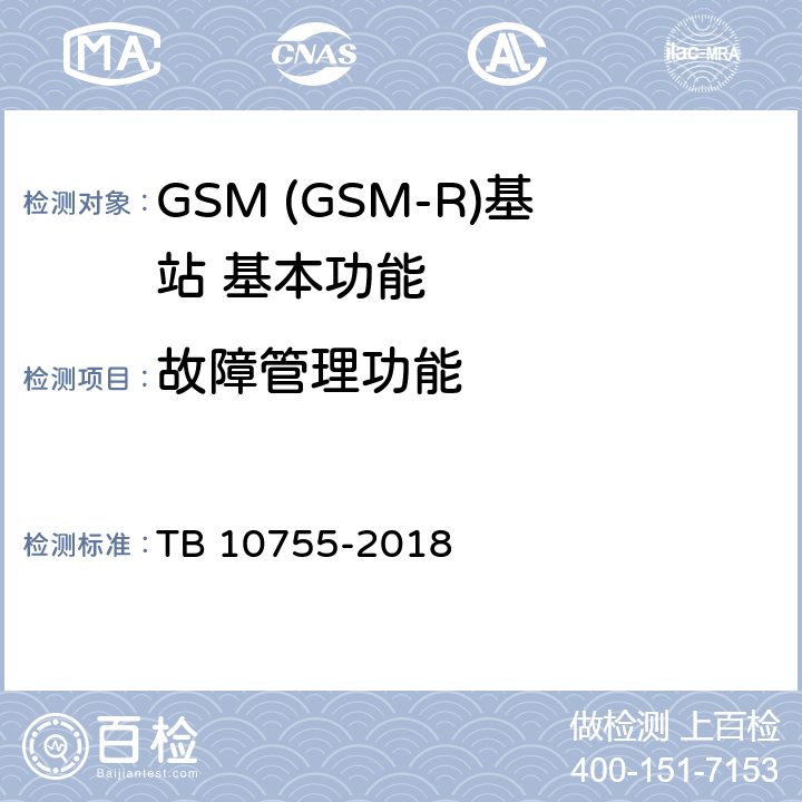 故障管理功能 高速铁路通信工程施工质量验收标准 TB 10755-2018 11.12.2