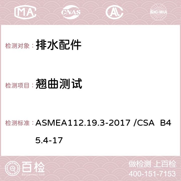 翘曲测试 不锈钢洁具 ASMEA112.19.3-2017 /CSA B45.4-17 5.2