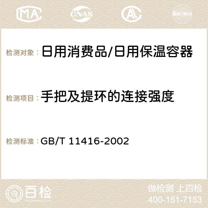 手把及提环的连接强度 日用保温容器 GB/T 11416-2002 5.9