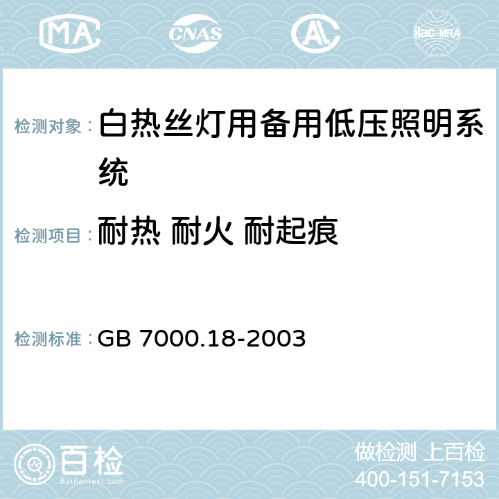 耐热 耐火 耐起痕 钨丝灯用特低电压照明系统安全要求 GB 7000.18-2003 16