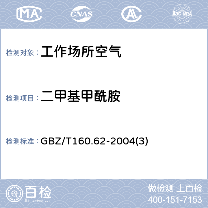 二甲基甲酰胺 工作场所空气有毒物质测定酰胺类化合物 GBZ/T160.62-2004(3)