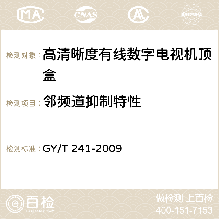 邻频道抑制特性 高清晰度有线数字电视机顶盒技术要求和测量方法 GY/T 241-2009 5.8