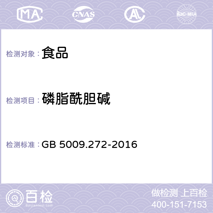 磷脂酰胆碱 食品安全国家标准 食品中磷脂酰胆碱、磷脂酰乙醇胺、磷脂酰肌醇的测定 GB 5009.272-2016