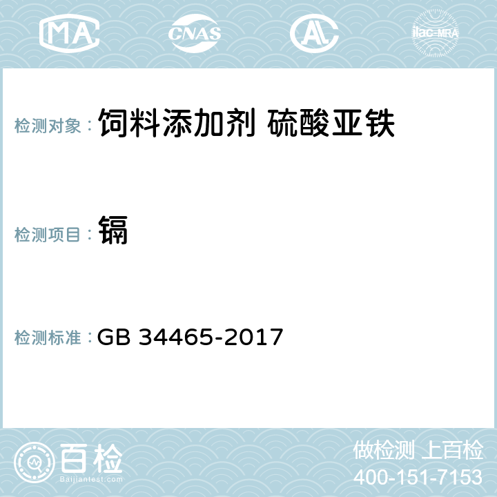 镉 饲料添加剂 硫酸亚铁 GB 34465-2017 4.7