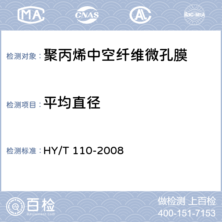 平均直径 HY/T 110-2008 聚丙烯中空纤维微孔膜