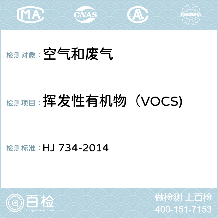 挥发性有机物（VOCS) 固定污染源废气 挥发性有机物的测定 固相吸附-热脱附-气相色谱-质谱法 HJ 734-2014