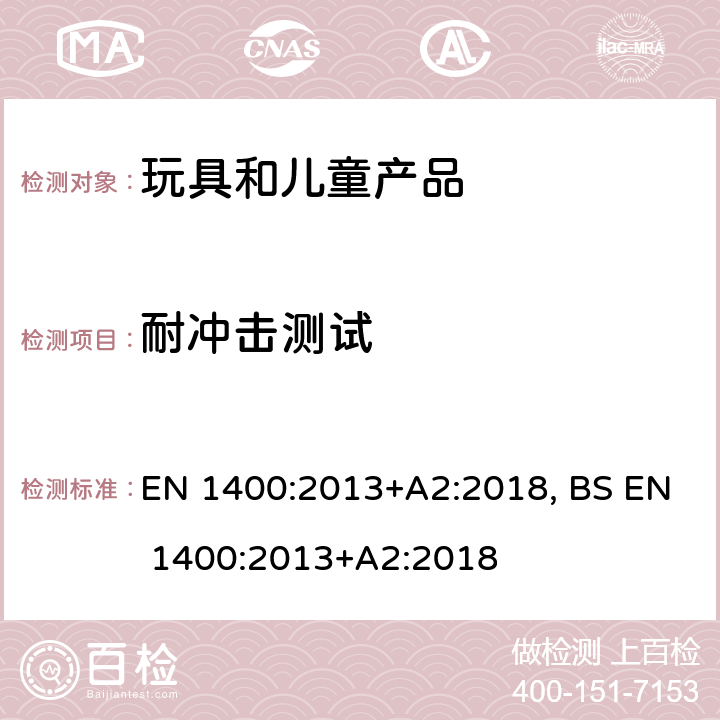 耐冲击测试 婴幼儿护理用品— 婴幼儿安抚奶嘴的安全要求和测试方法 EN 1400:2013+A2:2018, BS EN 1400:2013+A2:2018 11.7