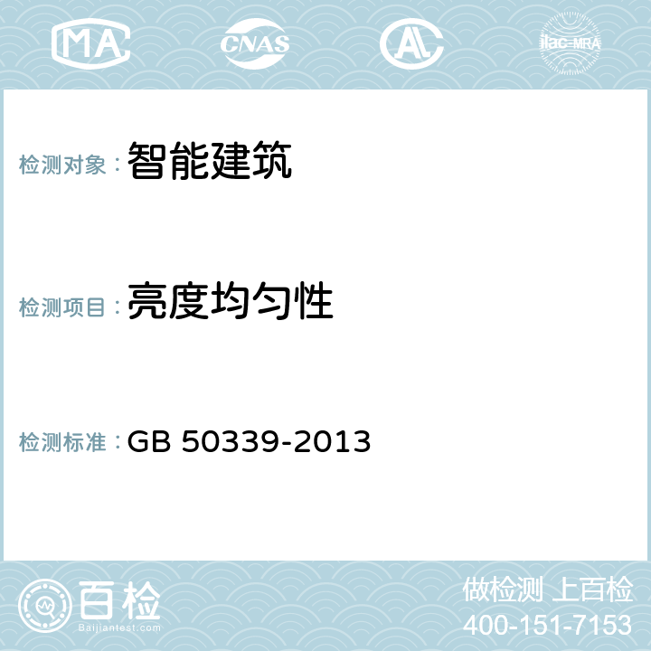 亮度均匀性 智能建筑工程质量验收规范 GB 50339-2013 13.0.6